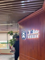 -米娜男士新国潮理发馆