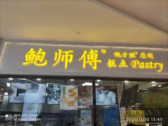 门面-鲍师傅糕点(国金街店)