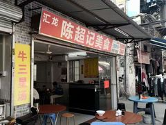 门面-陈超记美食店