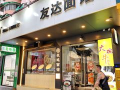 -友达面馆(广州总店)