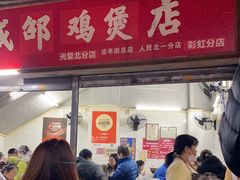 -威邵鸡煲(西华路总店)