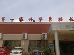 -台山第一家兴华黄鳝饭·黄鳝婆(开平店)