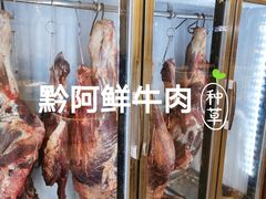 -黔阿牛菌汤牛肉粉全牛火锅(喷水池店)