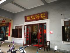 门面-陈记汤饭(水巷口店)