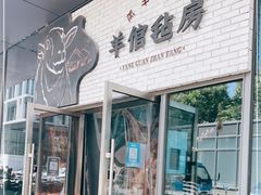 门面-羊倌毡房·西北大排档(虹桥店)