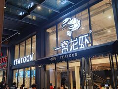 门面-一棠龙虾•王牌虾球(光谷天地店)