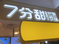 -7分甜(栖霞万谷慧店)