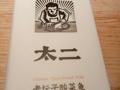 -太二酸菜鱼(深圳布吉万象汇店)