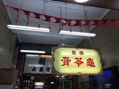 门面-公利真料竹蔗水(中环店)