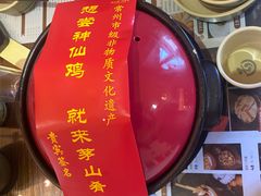 -茅山肴·道家菜·神仙鸡