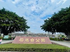 -石炮台公园