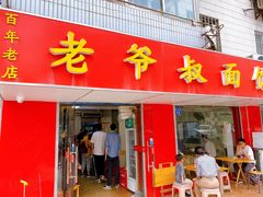 门面-超爷叔面馆(西园店)