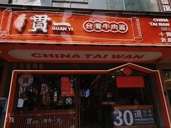 门面-贯一台湾牛肉面(八一七中路店)