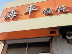 门面-海平馄饨(逍遥二路店)