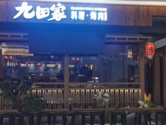 -九田家黑牛烤肉料理(太阳宫广场店)
