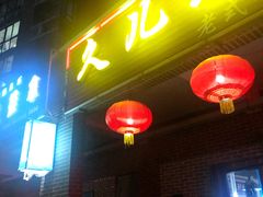 门面-久儿地炉烤肉(海信慧园店)