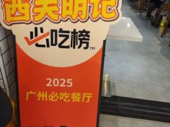 -西关明记肠粉(荔枝湾店)