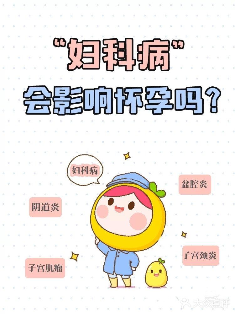 妇科干货|妇科病会导致不孕❓是怎么回事❗
