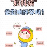 妇科干货|妇科病会导致不孕❓是怎么回事❗