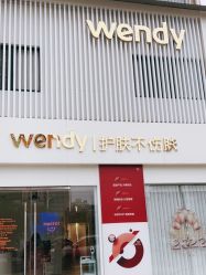 -WENDY·温迪皮肤管理