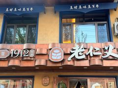 -老仁义·清真菜(太古街店)