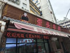 -歪头牛肉(金龙壹号店)