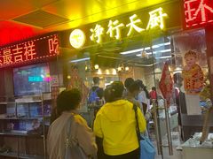 -净行天厨(莲塘总店)