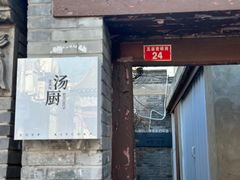 -汤厨(五道营店)