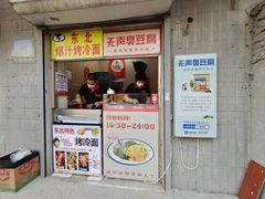 -无声臭豆腐(大井1号店)