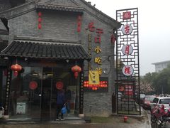 -留芳·文旅古月楼(老街店)