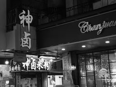 -神卤米粉(正阳步行街店)