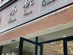门面-小桃园·豆浆油条(复兴中路店)