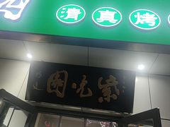 -紫光园·烤鸭·北京菜(团结湖店)