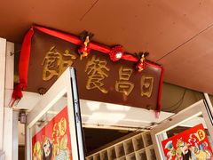 -日昌餐馆(亦庄店)