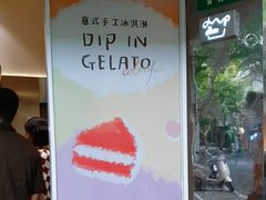 -Dip in Gelato(富民路店)