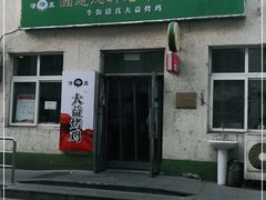 门面-大益烤鸡