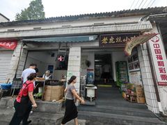 -老虎灶小吃