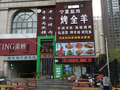 -老义家清真烧烤·私房菜(青松路店)