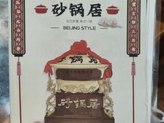 菜单-砂锅居(西四店)