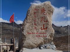 -兔儿山
