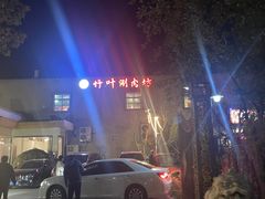 -竹叶涮肉坊(总店)