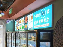 -伊斯麦尔丝路·新派菜(沙子口店)