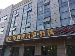 门面-雅逸居海鲜小厨