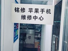 -铭修苹果华为手机平板维修服务(杨浦区店)