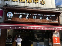 -蒋家肠旺面馆老店(合群路店)