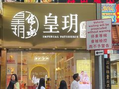 -皇玥(尖沙咀店)