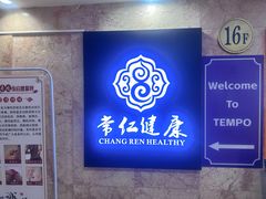 -常仁健康·经络推拿·按摩艾灸养生馆(长宁路店)