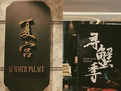 门面-夏宫中餐厅(静安香格里拉店)