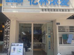 -白色日记·手作酸奶(麦凯乐店)