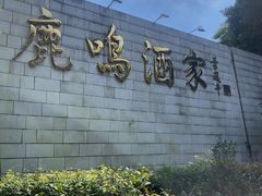-鹿鸣酒家(越秀店)